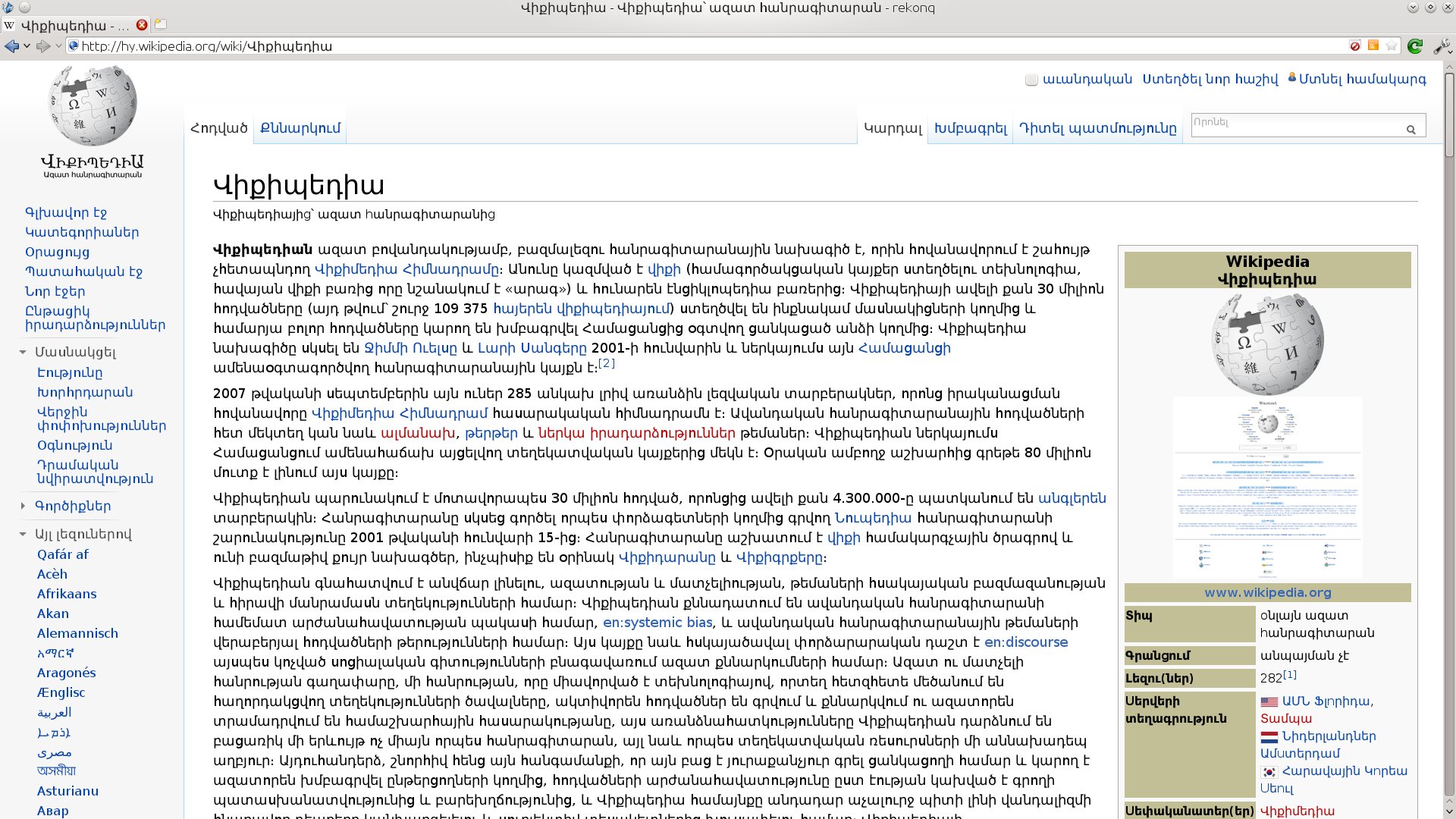 galleryimage:Wikipediaa on 287 kielellä. Kuvassa armeniankielinensivu.